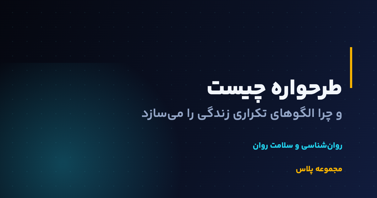 طرحواره چیست و چرا الگوهای تکراری زندگی را میسازد